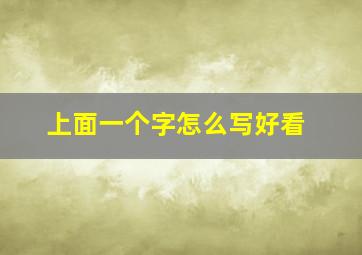 上面一个字怎么写好看