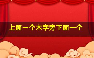 上面一个木字旁下面一个