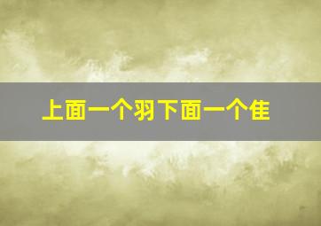 上面一个羽下面一个隹