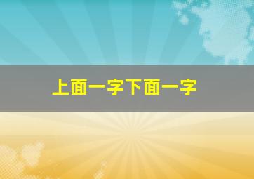 上面一字下面一字