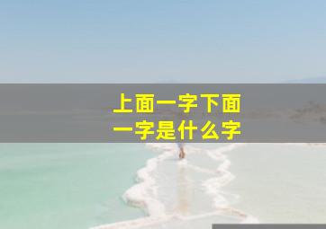 上面一字下面一字是什么字