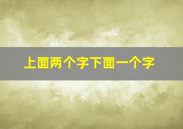 上面两个字下面一个字