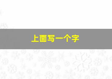 上面写一个字