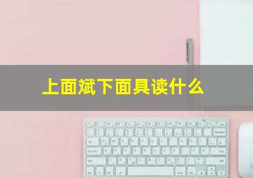 上面斌下面具读什么