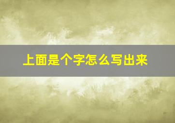 上面是个字怎么写出来