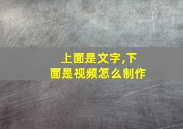 上面是文字,下面是视频怎么制作