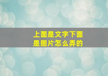 上面是文字下面是图片怎么弄的