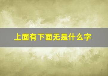 上面有下面无是什么字