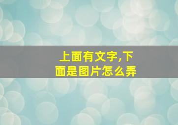 上面有文字,下面是图片怎么弄