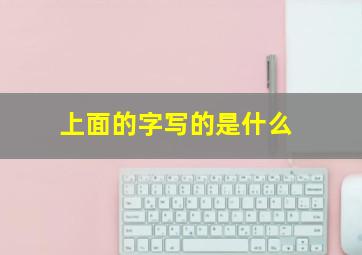 上面的字写的是什么