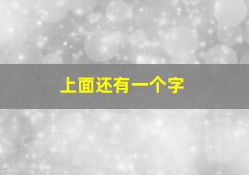 上面还有一个字