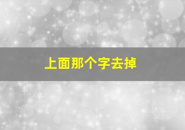 上面那个字去掉