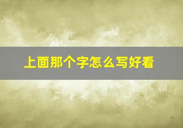 上面那个字怎么写好看