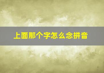 上面那个字怎么念拼音