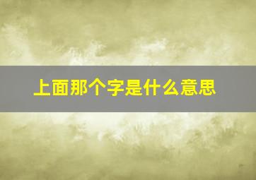 上面那个字是什么意思