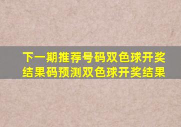 下一期推荐号码双色球开奖结果码预测双色球开奖结果