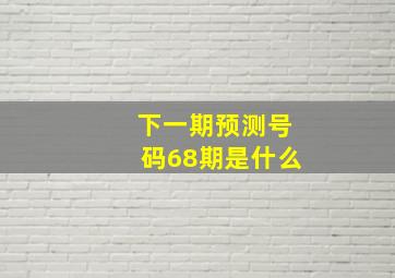 下一期预测号码68期是什么