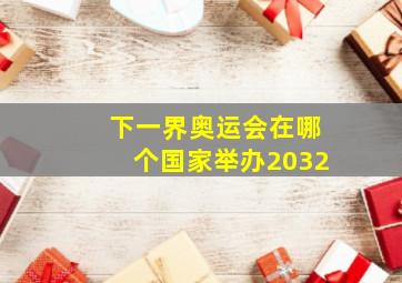 下一界奥运会在哪个国家举办2032