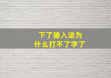 下了输入法为什么打不了字了