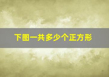 下图一共多少个正方形