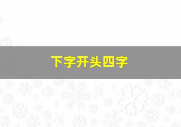 下字开头四字