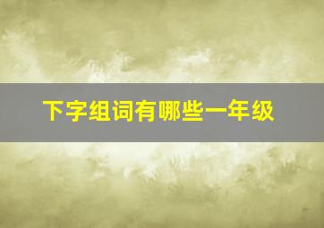 下字组词有哪些一年级