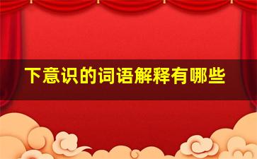 下意识的词语解释有哪些