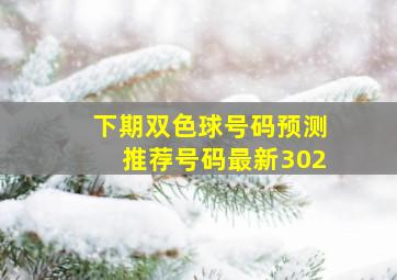 下期双色球号码预测推荐号码最新302