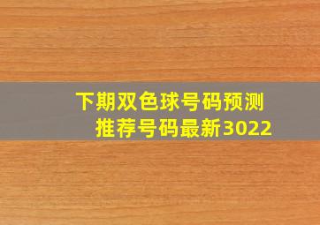 下期双色球号码预测推荐号码最新3022