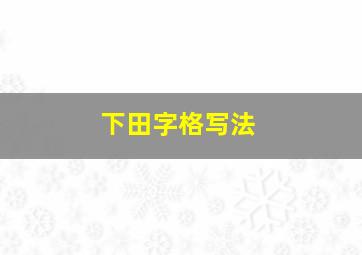 下田字格写法