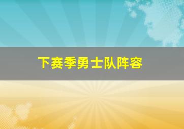 下赛季勇士队阵容