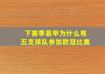 下赛季意甲为什么有五支球队参加欧冠比赛