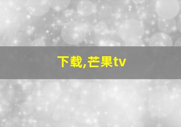 下载,芒果tv