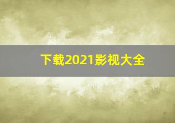 下载2021影视大全