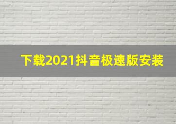 下载2021抖音极速版安装