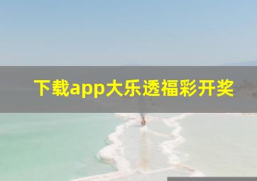 下载app大乐透福彩开奖