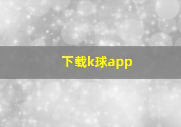 下载k球app