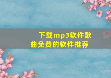 下载mp3软件歌曲免费的软件推荐