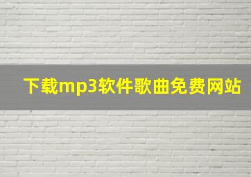 下载mp3软件歌曲免费网站