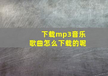 下载mp3音乐歌曲怎么下载的呢