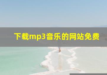 下载mp3音乐的网站免费