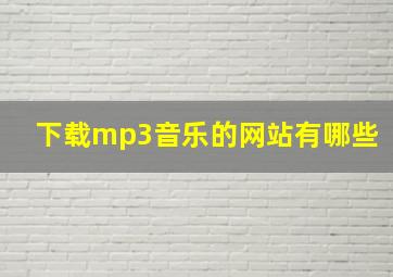 下载mp3音乐的网站有哪些