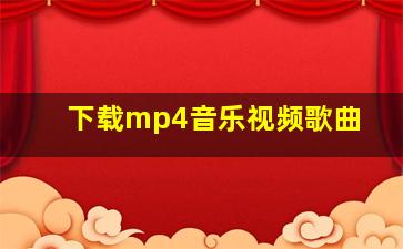 下载mp4音乐视频歌曲