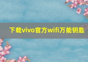 下载vivo官方wifi万能钥匙