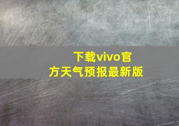 下载vivo官方天气预报最新版