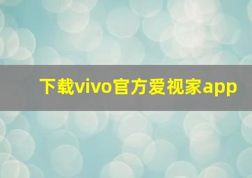 下载vivo官方爱视家app