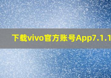 下载vivo官方账号App7.1.1.2