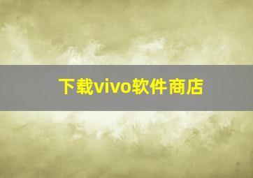 下载vivo软件商店