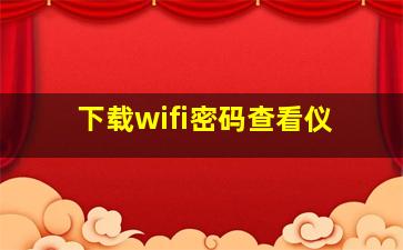 下载wifi密码查看仪