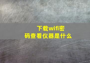 下载wifi密码查看仪器是什么